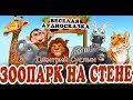 Зоопарк на стене. Аудиосказка. Дмитрий Суслин