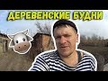 Деревенские будни // Аккумулятор под замену? // Надо всё успеть...