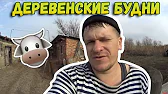 Семья в деревне!