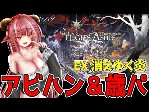 アビハン＆歳パで壊す 「挽歌が灰に還る時」 EX 消えゆく炎　 EA-EX-1 【#アークナイツ】