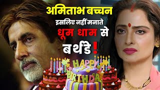 अमिताभ बच्चन इसलिए नहीं मनाते धूम धाम से बर्थडे | Amitabh Bachchan Birthday video | #news #viral
