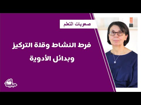 هل الأدوية تفيد مع أطفال فرط الحركة وتشتت الانتباه؟