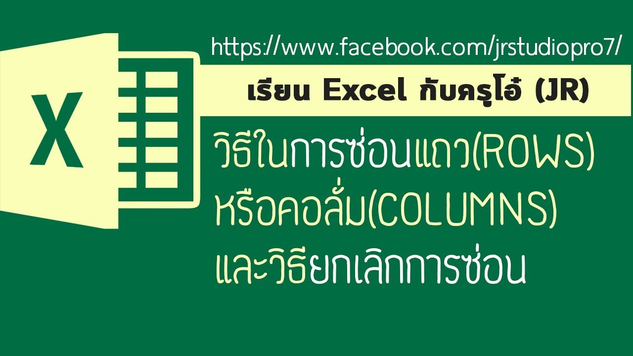 Easy Excel : วิธีการในการซ่อนแถว(ROWS)และคอลั่ม(COLUMNS) รวมถึงวิธียกเลิกการซ่อนด้วย