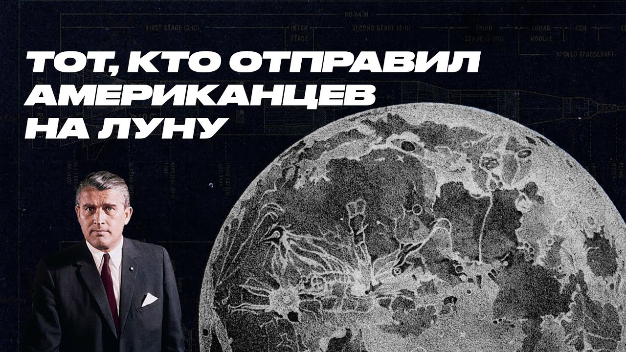 ВЕРНЕР ФОН БРАУН ПРЕДСКАЗАЛ ИЛОНА МАСКА | КРАТКАЯ БИОГРАФИЯ