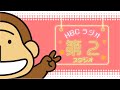 【ライブ配信】HBCラジオ・第2スタジオのいまをお伝えしています