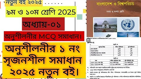 নবম-দশম বাংলাদেশ ও বিশ্বপরিচয় ২০২৫।১ম অধ্যায় অনুশীলনের সৃজনশীল-১ ও MCQ সমাধান।পূর্ব বাংলার আন্দোলন।