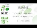 ゲーム業界で導入が進むSHOTGUNの魅力について - オートデスク株式会社 - GTMF 2018 TOKYO