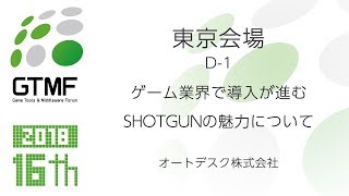 ゲーム業界で導入が進むSHOTGUNの魅力について - オートデスク株式会社 - GTMF 2018 TOKYO