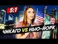 Сравнила Нью-Йорк и Чикаго по 6 пунктам — Где лучше жить в США?  🍏🌬️  | Marina From NYC