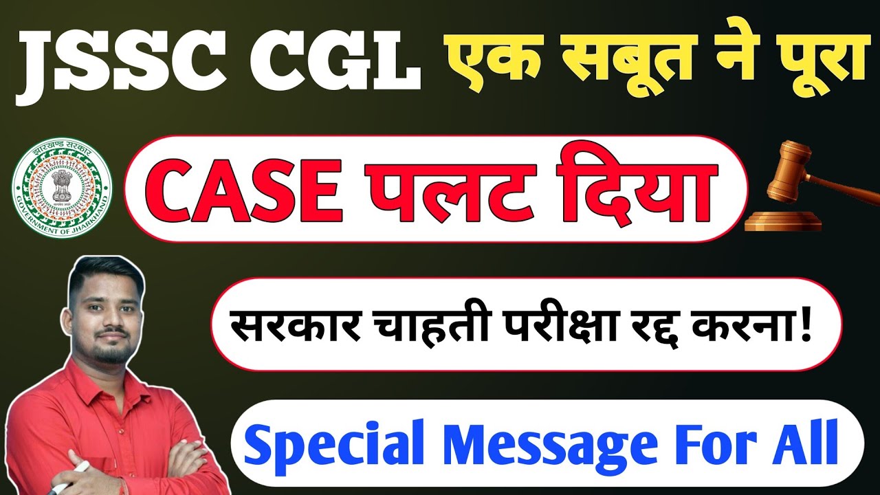 JSSC CGL CASE सबसे बड़ा सबूत, क्या सरकार भी अब चाहती Exam रद्द हो? #jssccgl #jssc #vasugscentre