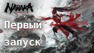 Naraka: Bladepoint. Новая королевская битва с ниндзя и самураями. Первый запуск.