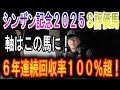 【シンザン記念 2025】ナーツゴンニャ中井のS評価馬
