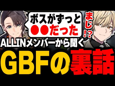 ストグラ　ALLIN GBF MonD ストグラ】ALLINの先輩たちにGBFの感想と裏話聞いてみた。まさかのボス