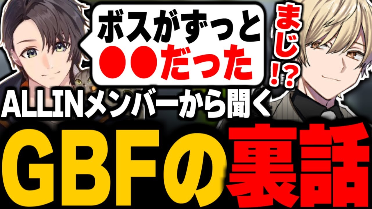 【ストグラ】ALLINの先輩たちにGBFの感想と裏話聞いてみた。まさかのボスが〇〇だった…！三島みつー【ALLIN/Mondo/ゼルク/かわせ/月島ごう