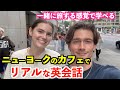 ニューヨークの人気カフェでリアルな英会話！使える英語表現ばかり