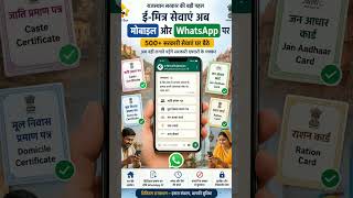 "अब राजस्थान में 500+ सरकारी सेवाएं आपके मोबाइल और WhatsApp पर! 🚀📱#youtubeshorts #emitra #tech#marti