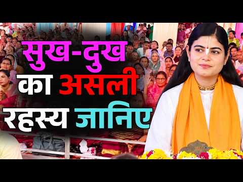जीवन के सबसे बड़े सुख-दुख का रहस्य जानिए || देवी चित्रलेखा जी || Ishwar TV