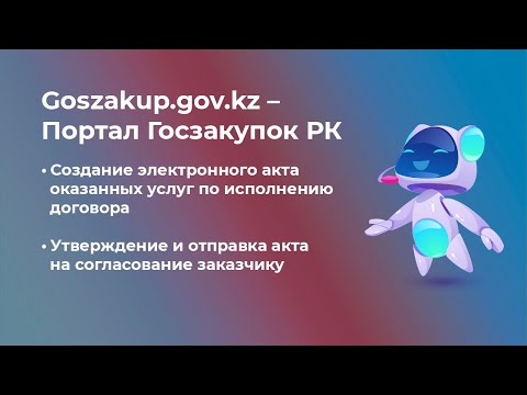 1 этап - Выставление акта выполненных работ или услуг электронно на портале Goszakup.gov.kz