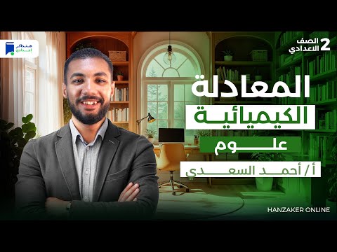 المعادلة الكيميائية علوم تانية اعدادي ترم اول 2026 