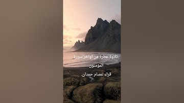 تلاوة عطرة من أواخر سورة ٱلمؤمنون.. قراءة عصام حمدان. 