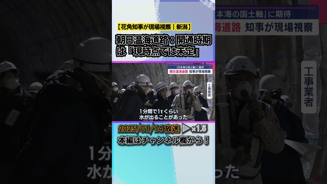 日本海沿岸東北自動車道の未開通区間：花角知事が視察「経済の動脈」と