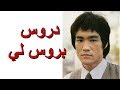 تسع دروس فلسفية يمكن تعلمها من بروس لي Lessons From Bruce Lee 