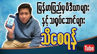 မြန်မာမီဒီယာများနှင့် သရုပ်ဆောင်လုပ်မည့်သူများ သိစေရန်