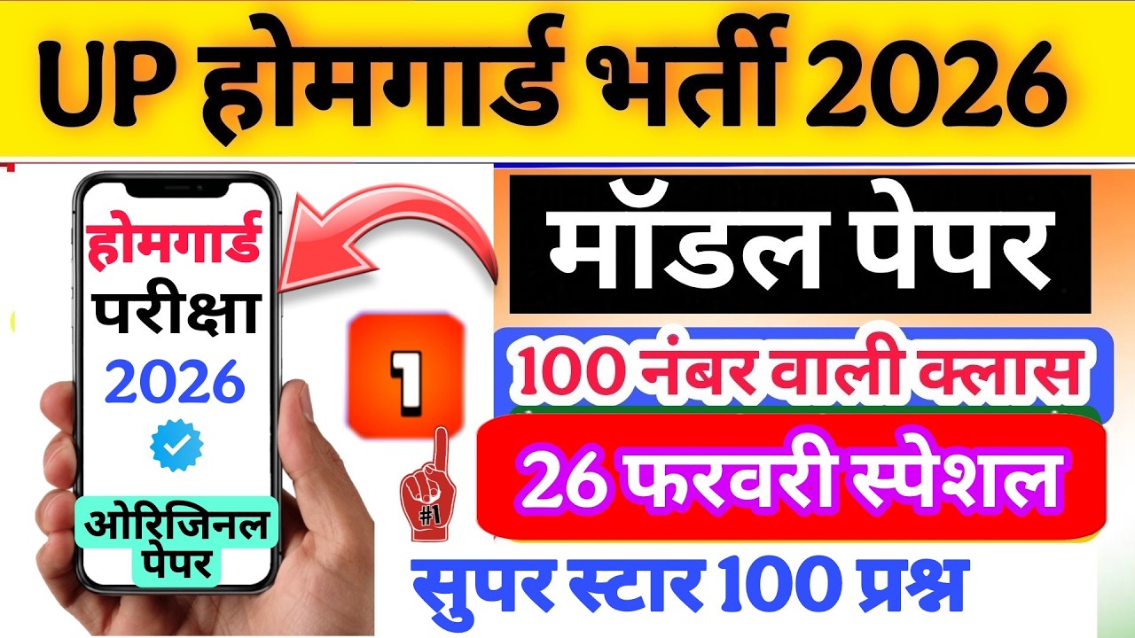 Up होमगार्ड परीक्षा 2026!! Up homeguard question paper| homeguard मॉडल पेपर  26 फरवरी स्पेशल क्लास