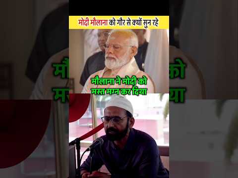 मोदी इन मौलाना साहब को इतनी गौर से क्यों सुन रहे थे ? #modi #pmmodi