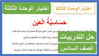 حل اختبار الوحدة الثالثة حساسية العين الصف السادس الابتدائي لغتي 1442 هـ الفصل الدراسي الثاني