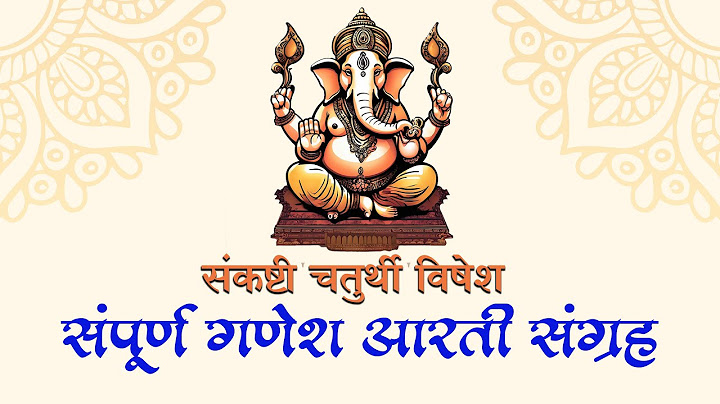 संकष्टी चतुर्थी विषेश : संपूर्ण गणेश आरती संग्रह | Ganpati Aarti | Sukhkarta Dukhharta | Aarti
