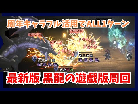 最新版 黒龍の遊戯版Lv10周回!周年キャラ3人をフル活用してオール1ターン攻略【オクトパストラベラー大陸の覇者】