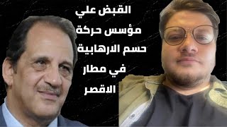 تفاصيل القبض علي مؤسس حركة حسم ( حسام منوفي ) في مطار الاقصر