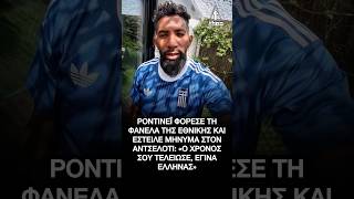 🇬🇷 🇧🇷 Ο Ροντινέι... έγινε Έλληνας Το μήνυμα στον Αντσελότι «Ο χρόνος σου τελείωσε, έγινα Έλληνας»
