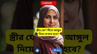 স্ত্রীর যোতে আঙ্গুল দিয়ে gojol । islamic video viral trending youtubeshorts shorts