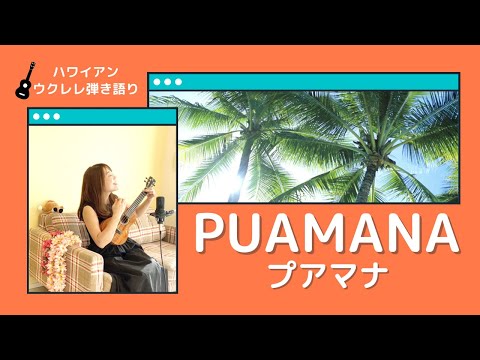 【Puamana プアマナ】ウクレレ 弾き語り 歌詞付き ハワイアン