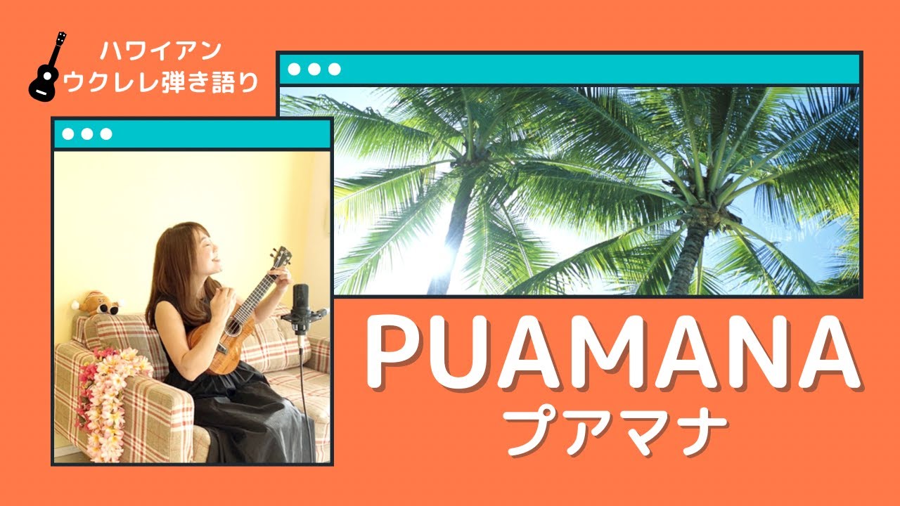 【Puamana プアマナ】ウクレレ 弾き語り 歌詞付き ハワイアン