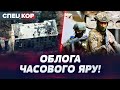 ⚡️ БОЇ НА ОКОЛИЦЯХ ЧАСОВОГО ЯРУ! Ворог має намір зайти в тил Сил оборони України