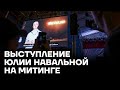 Выступление Юлии Навальной на митинге