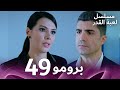مسلسل لعبة القدر الحلقة 49 