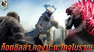 ก็อตซิลล่า คอง ปะทะไคจูโบราณ สปอย สรุปเนื้อเรื่อง Godzilla x Kong The New Empire อาณาจักรใหม่