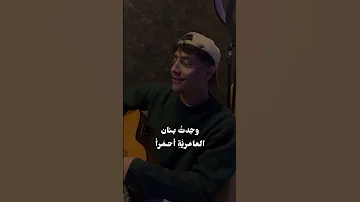 ولما تلاقينا على سفح رامت احساس كمال يقتل 