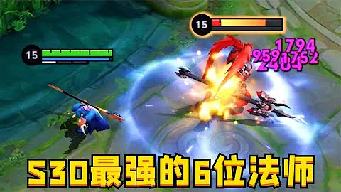 S30新賽季最強法師：這6位制霸中路，摘星到手軟！ - 天天要聞