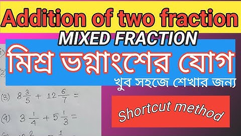 মিশ্র ভগ্নাংশের যোগ || addition of two mixed fraction || math shortcut method