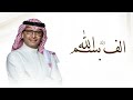زفة الف بسم الله عبدالمجيـــــد عبدالله زفة عروس باسم الاء 2025 لطلب بدون حقوق