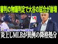 審判の物議判定で大谷翔平の試合が崩壊…ロバーツ監督が会見で激怒!球審ヴォンドラックの“二刀流発言”が炎上しMLBが異例の降格処分!