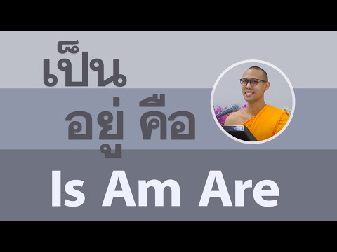 เป็น อยู่ คือ โดย พระนิพนธ์ ธมฺมพนฺโธ 7 ก.พ. 2565
