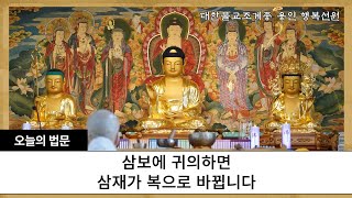 삼보에 귀의하면삼재가 복으로 바뀝니다  | 2024년 1월 28일 일요법회 #연암스님 #용인행복선원