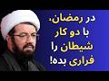 سخنرانی شب اول رمضان مهمترین عمل در ماه رمضان که همه اعمال به آن وابستگی دارد استاد عالی