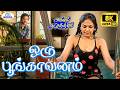 Oru Poonga Vanam 8K Video Song 5.1 | ஒரு பூங்காவனம் | S. Janaki | Super Hit Melody Song 💖